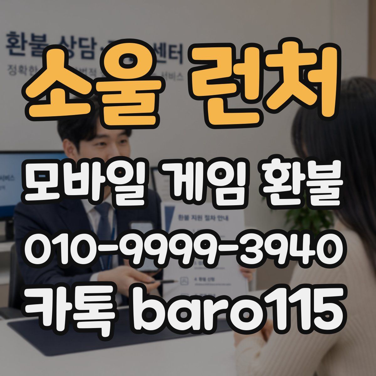 소울 런처 환불