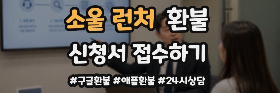 소울 런처 환불