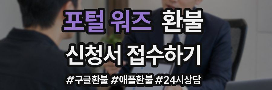 포털 워즈 환불