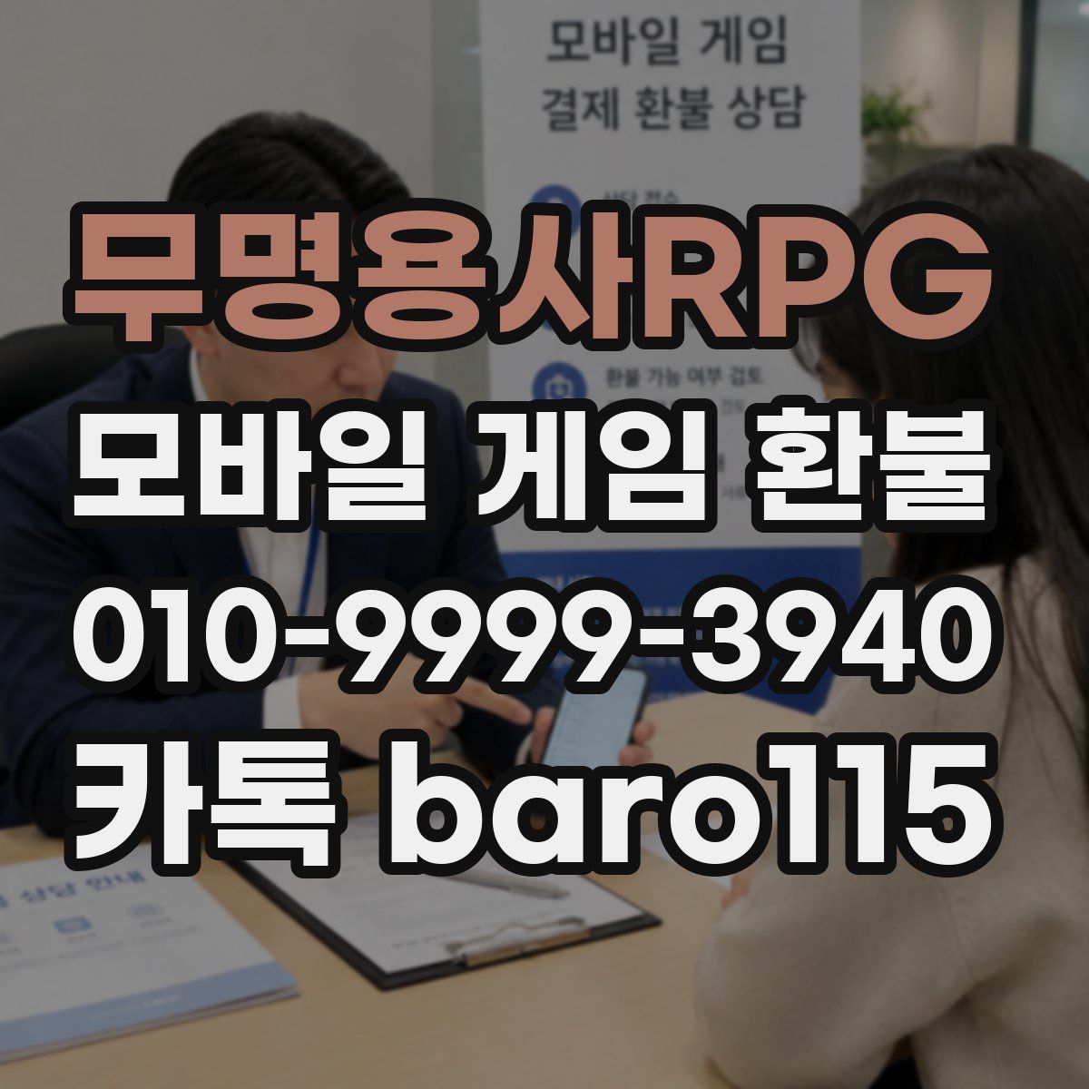 무명용사RPG 환불