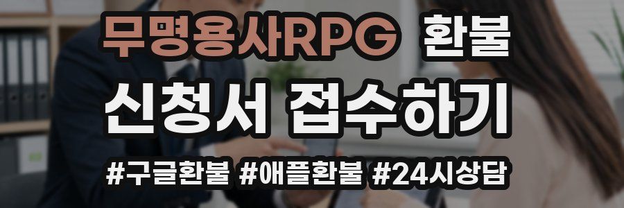 무명용사RPG 환불