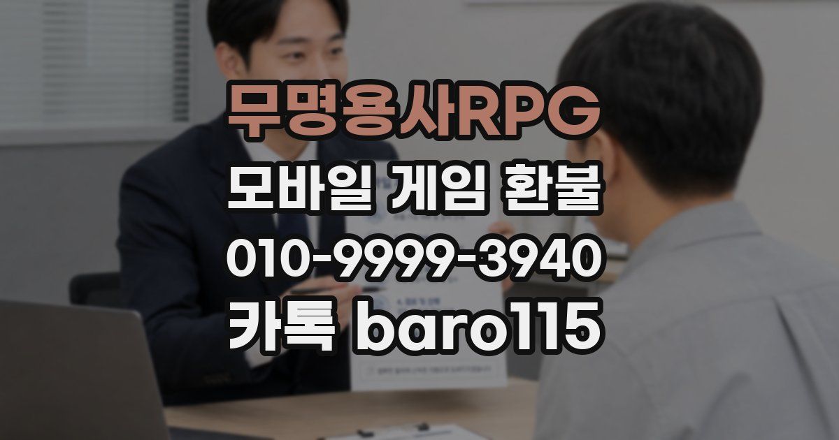 무명용사RPG 환불