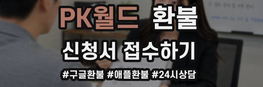PK월드 환불