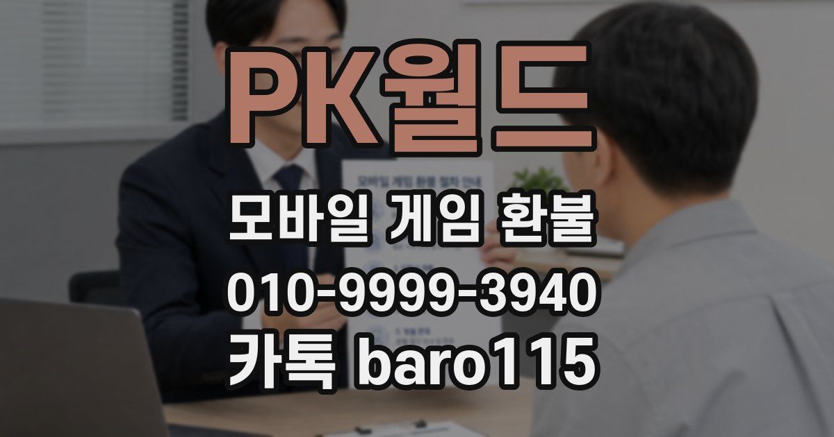 PK월드 환불