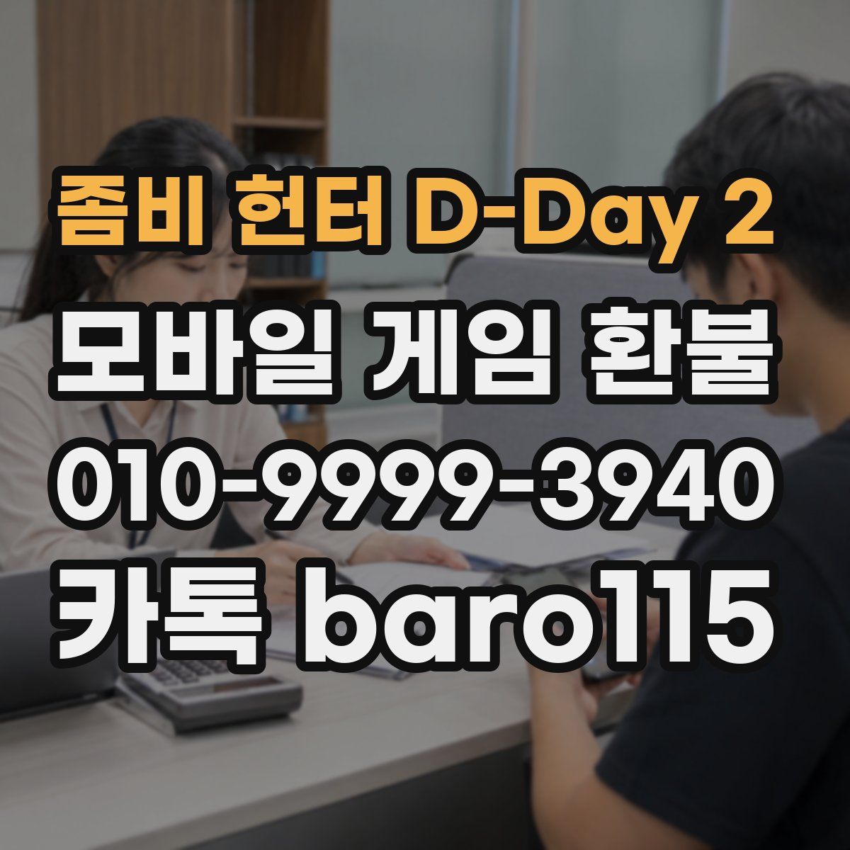 좀비 헌터 D-Day 2 환불