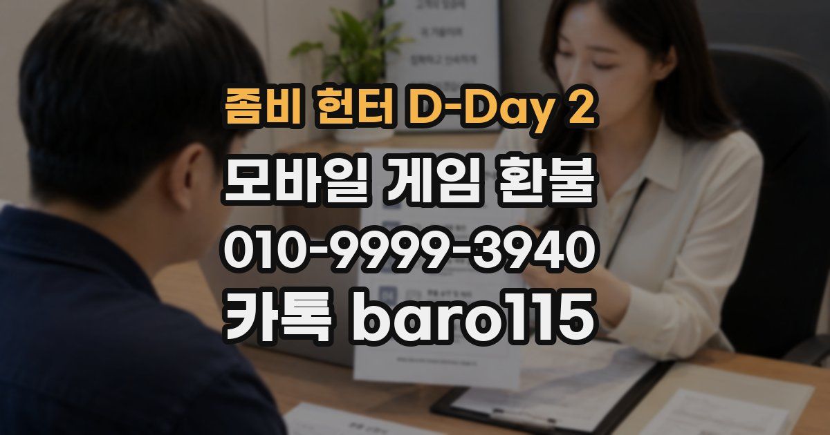좀비 헌터 D-Day 2 환불