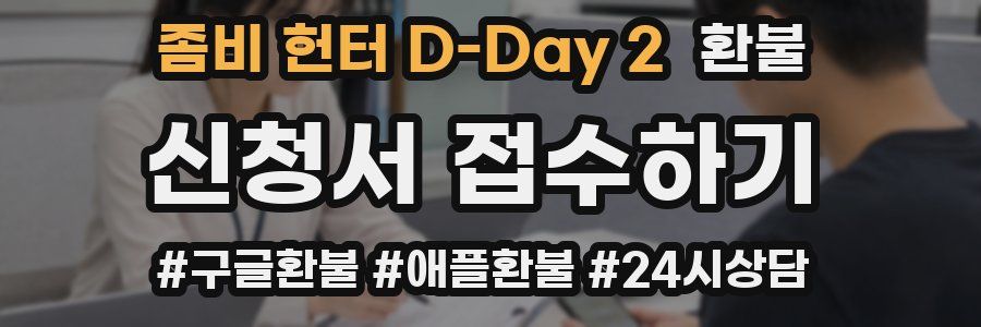 좀비 헌터 D-Day 2 환불