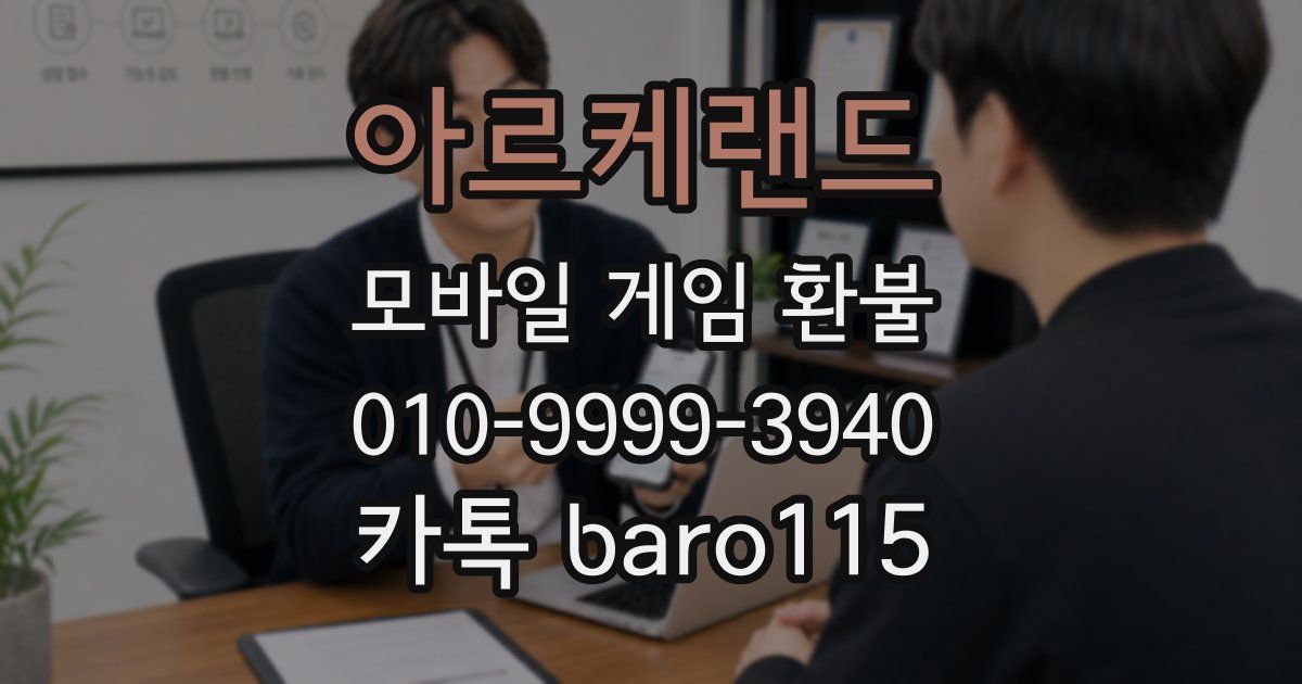 아르케랜드 환불