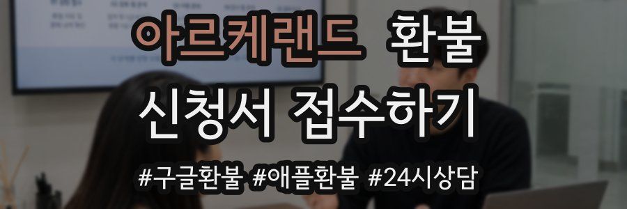 아르케랜드 환불