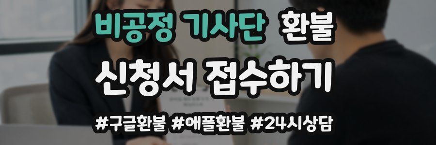 비공정 기사단 환불