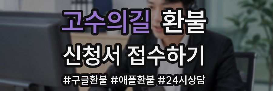 고수의길 환불