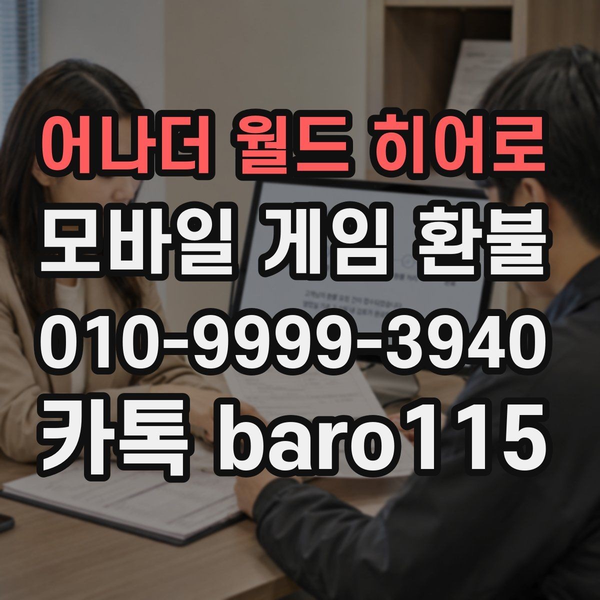 어나더 월드 히어로 환불 주문번호 확인 후 제출해야 할 자료