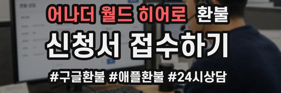 어나더 월드 히어로 환불