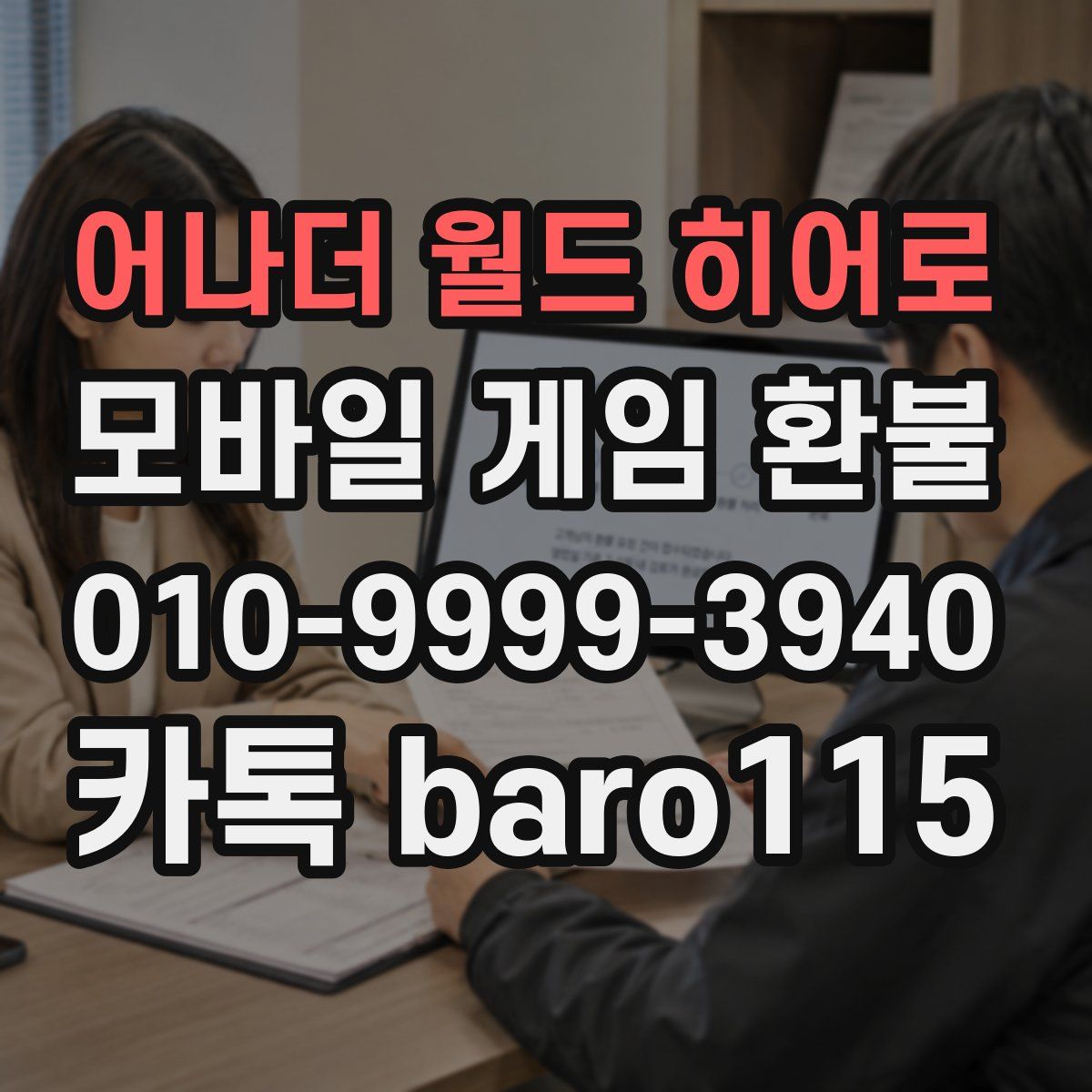 어나더 월드 히어로 환불