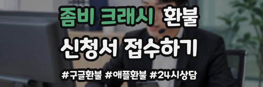 좀비 크래시 환불