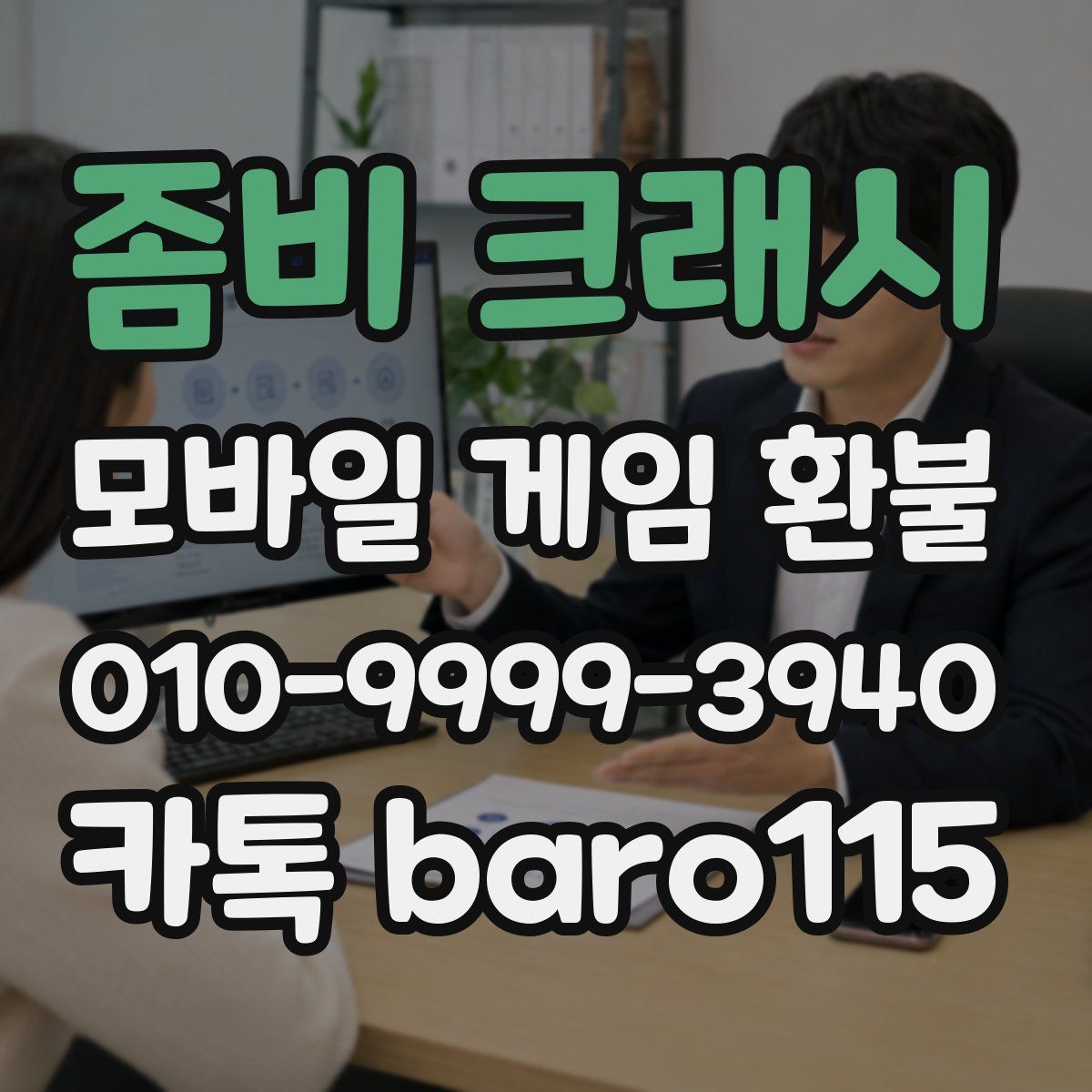 좀비 크래시 환불