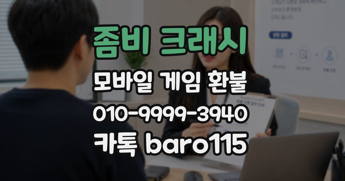 좀비 크래시 환불