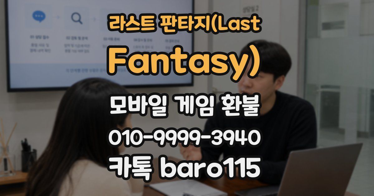 라스트 판타지(Last Fantasy) 환불
