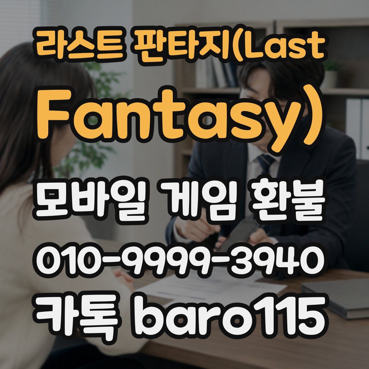 라스트 판타지(Last Fantasy) 환불