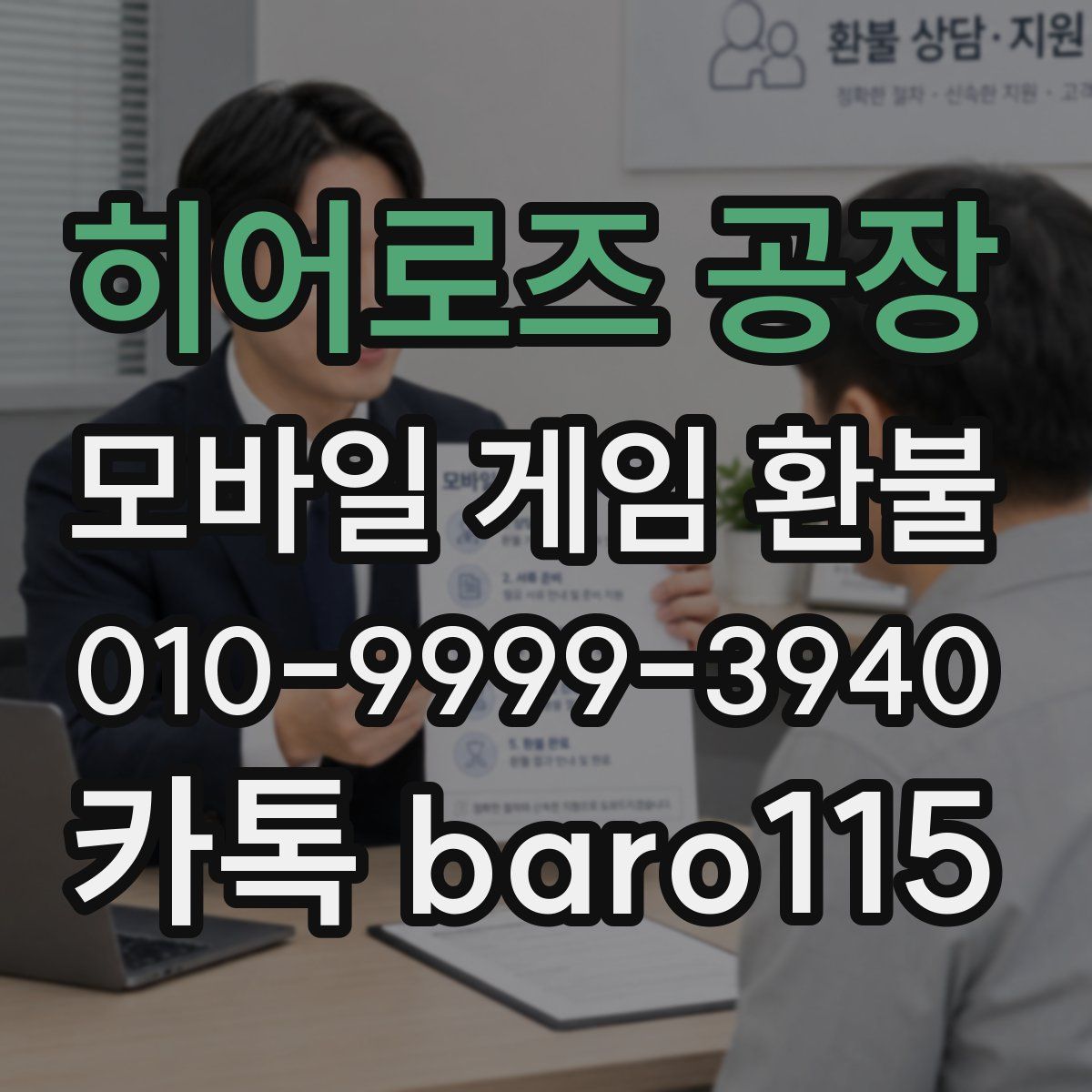 히어로즈 공장 환불