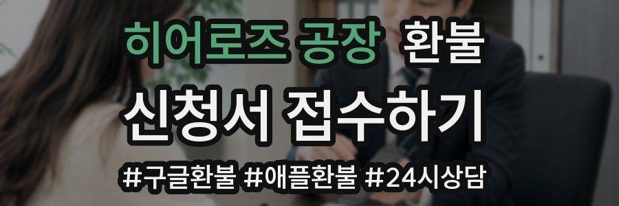 히어로즈 공장 환불