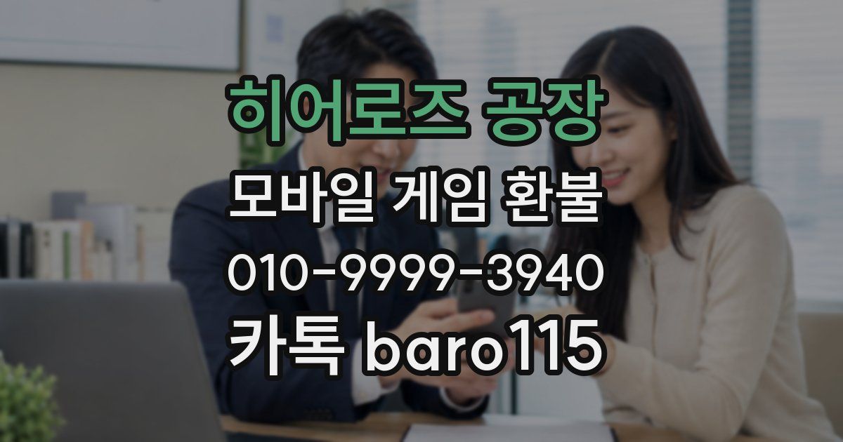 히어로즈 공장 환불