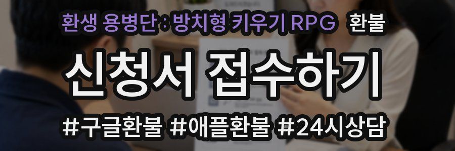 환생 용병단 : 방치형 키우기 RPG 환불