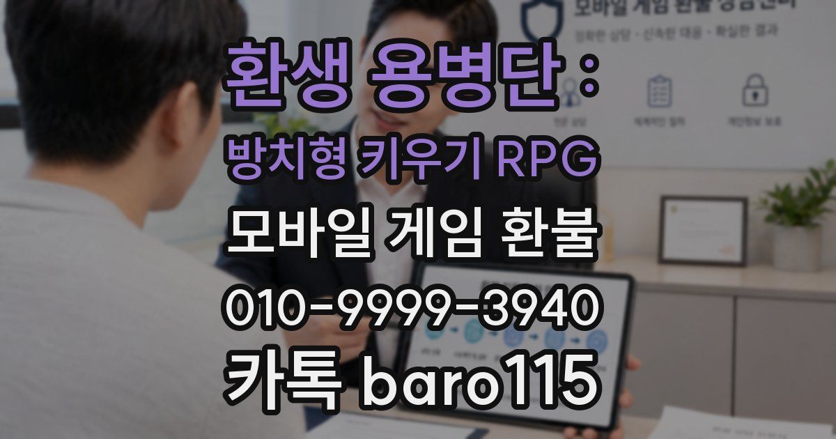 환생 용병단 : 방치형 키우기 RPG 환불