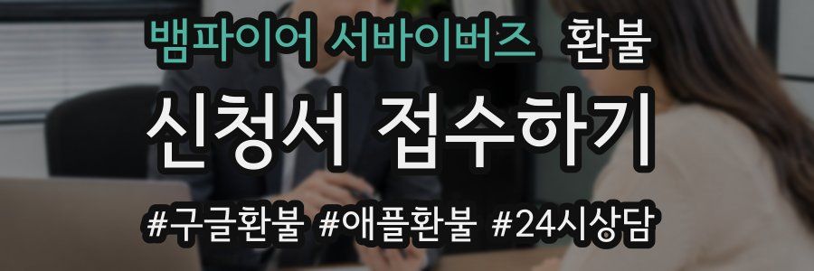뱀파이어 서바이버즈 환불