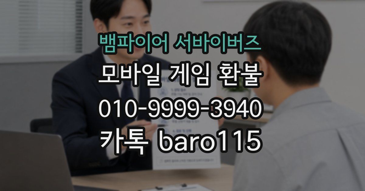 뱀파이어 서바이버즈 환불