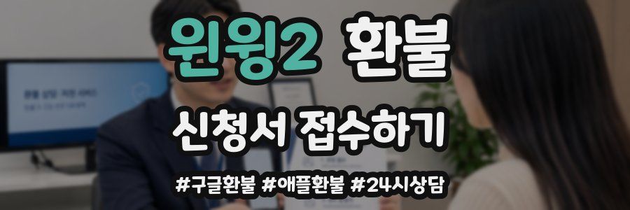 윈윙2 환불