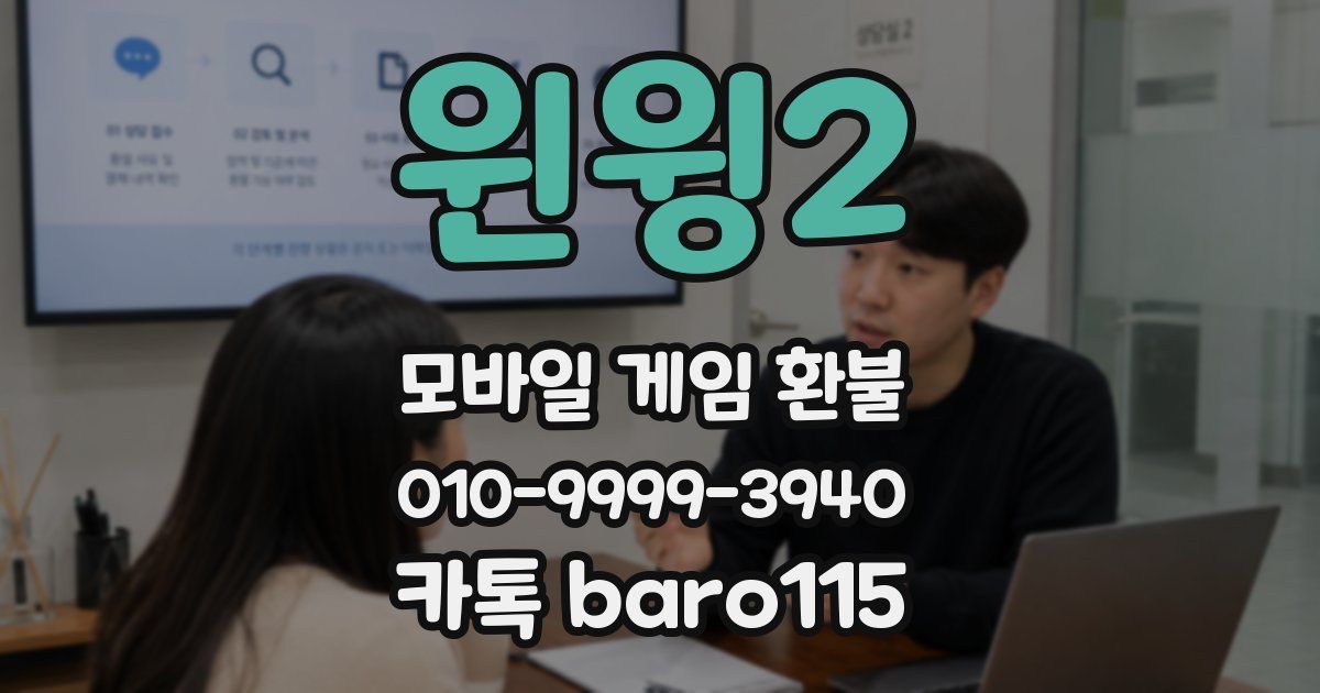 윈윙2 환불