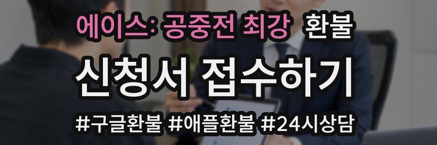 에이스: 공중전 최강 환불