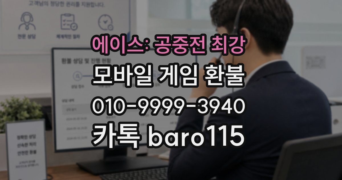 에이스: 공중전 최강 환불