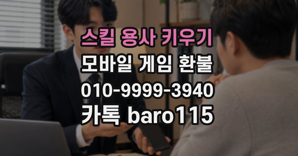 스킬 용사 키우기 환불