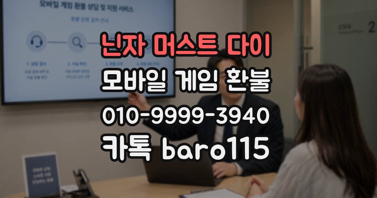 닌자 머스트 다이 환불