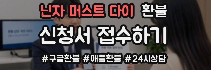 닌자 머스트 다이 환불