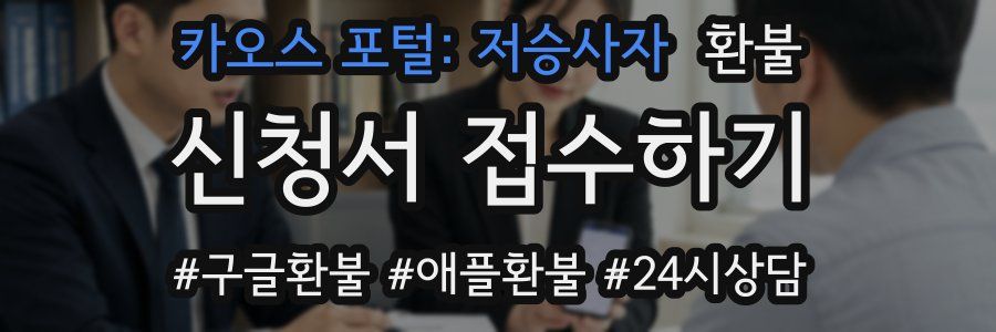 카오스 포털: 저승사자 환불