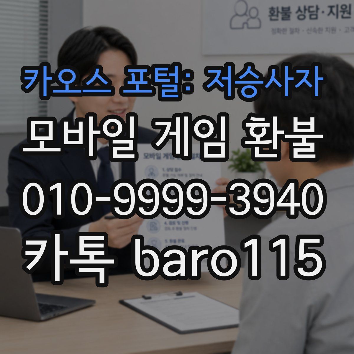카오스 포털: 저승사자 환불