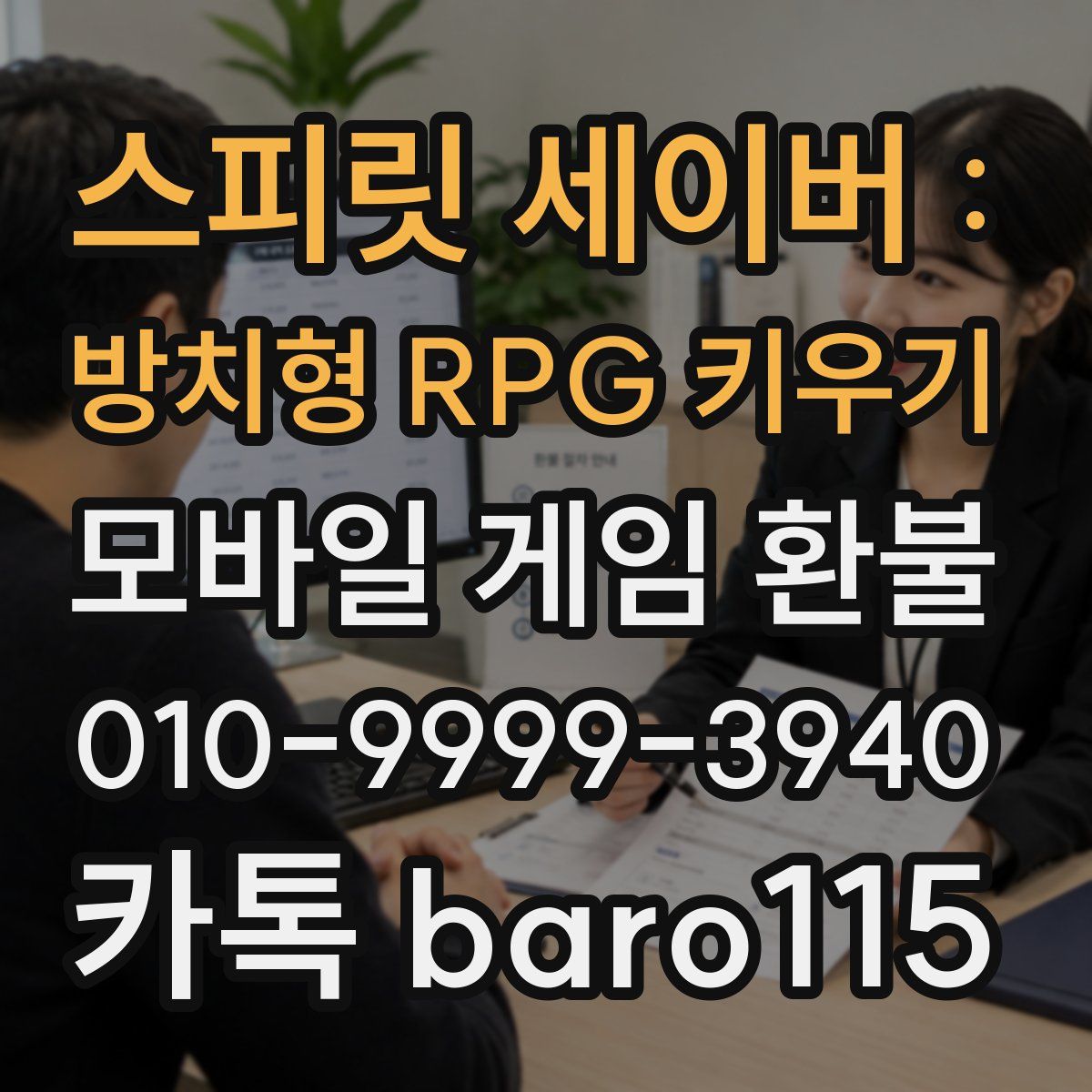 스피릿 세이버 : 방치형 RPG 키우기 환불