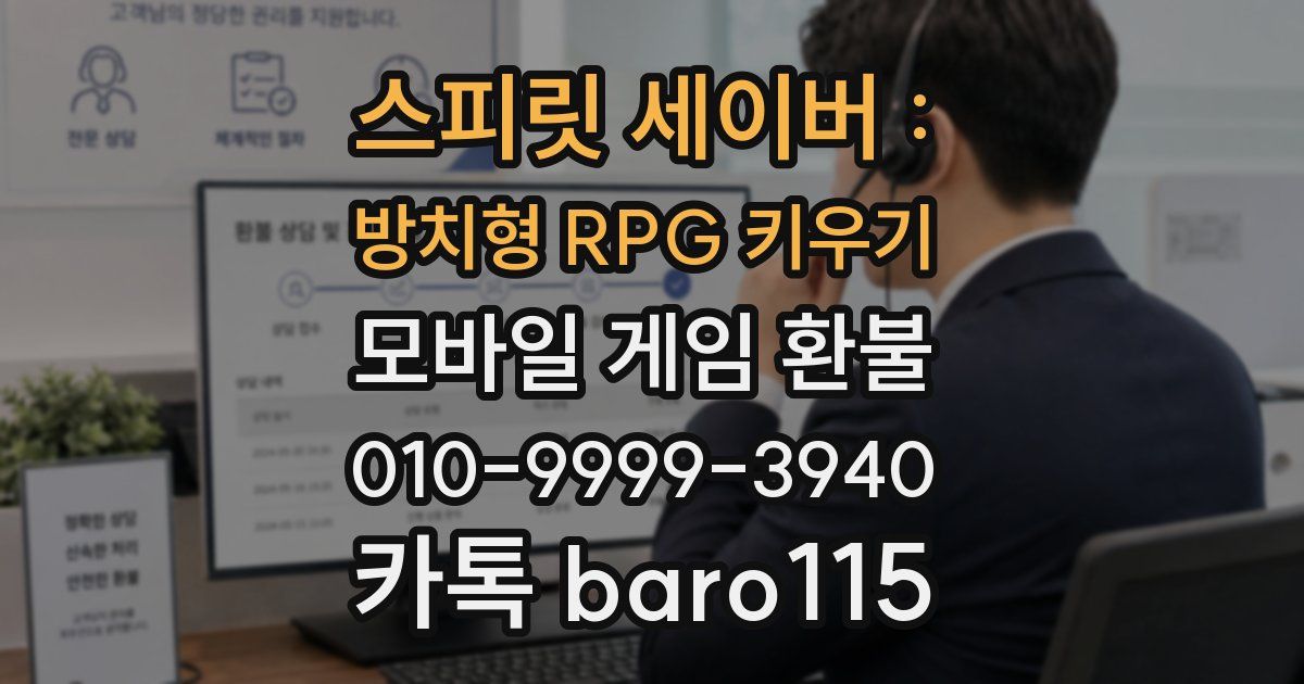 스피릿 세이버 : 방치형 RPG 키우기 환불