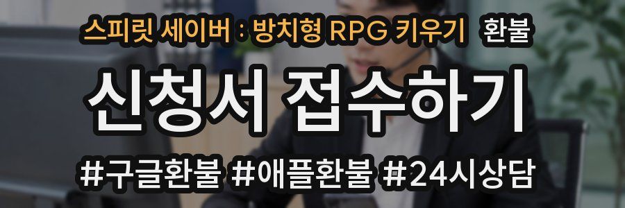 스피릿 세이버 : 방치형 RPG 키우기 환불