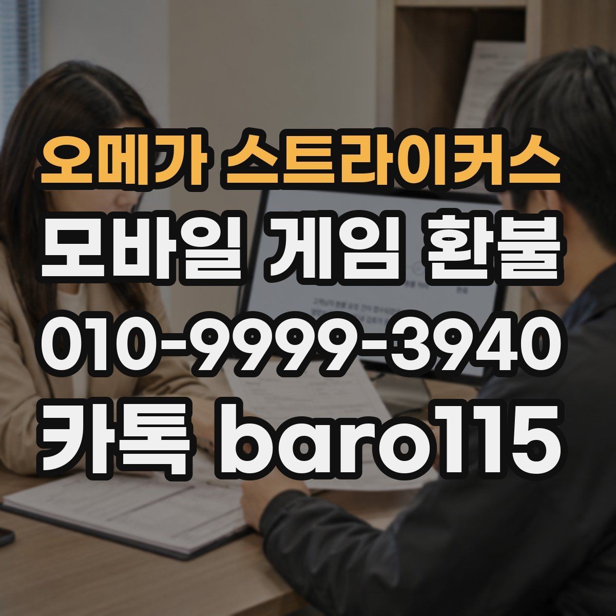 오메가 스트라이커스 환불 잘못 누른 결제라면 먼저 볼 사항