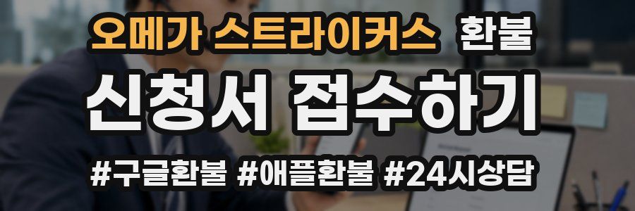 오메가 스트라이커스 환불