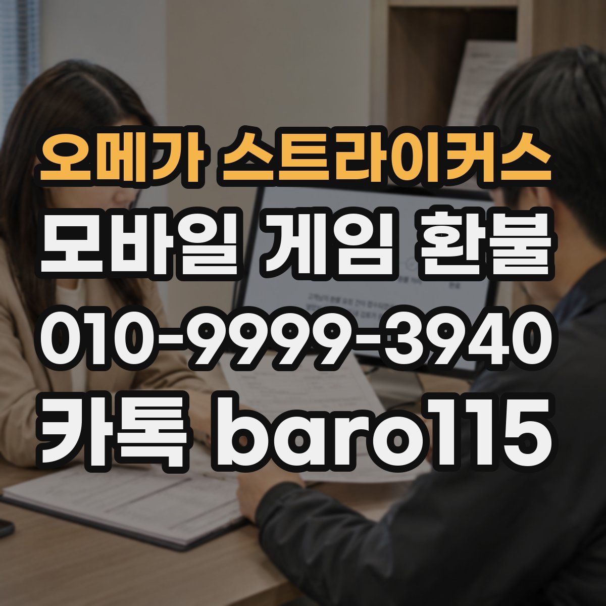 오메가 스트라이커스 환불