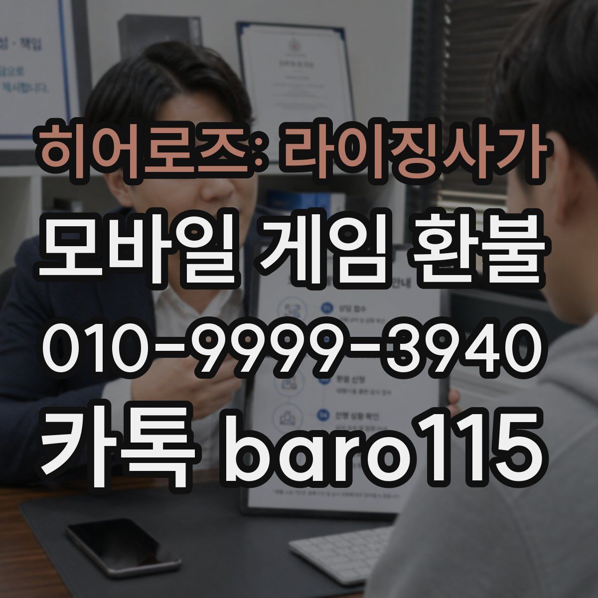 히어로즈: 라이징사가 환불
