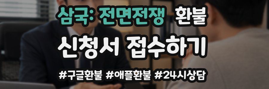 삼국: 전면전쟁 환불