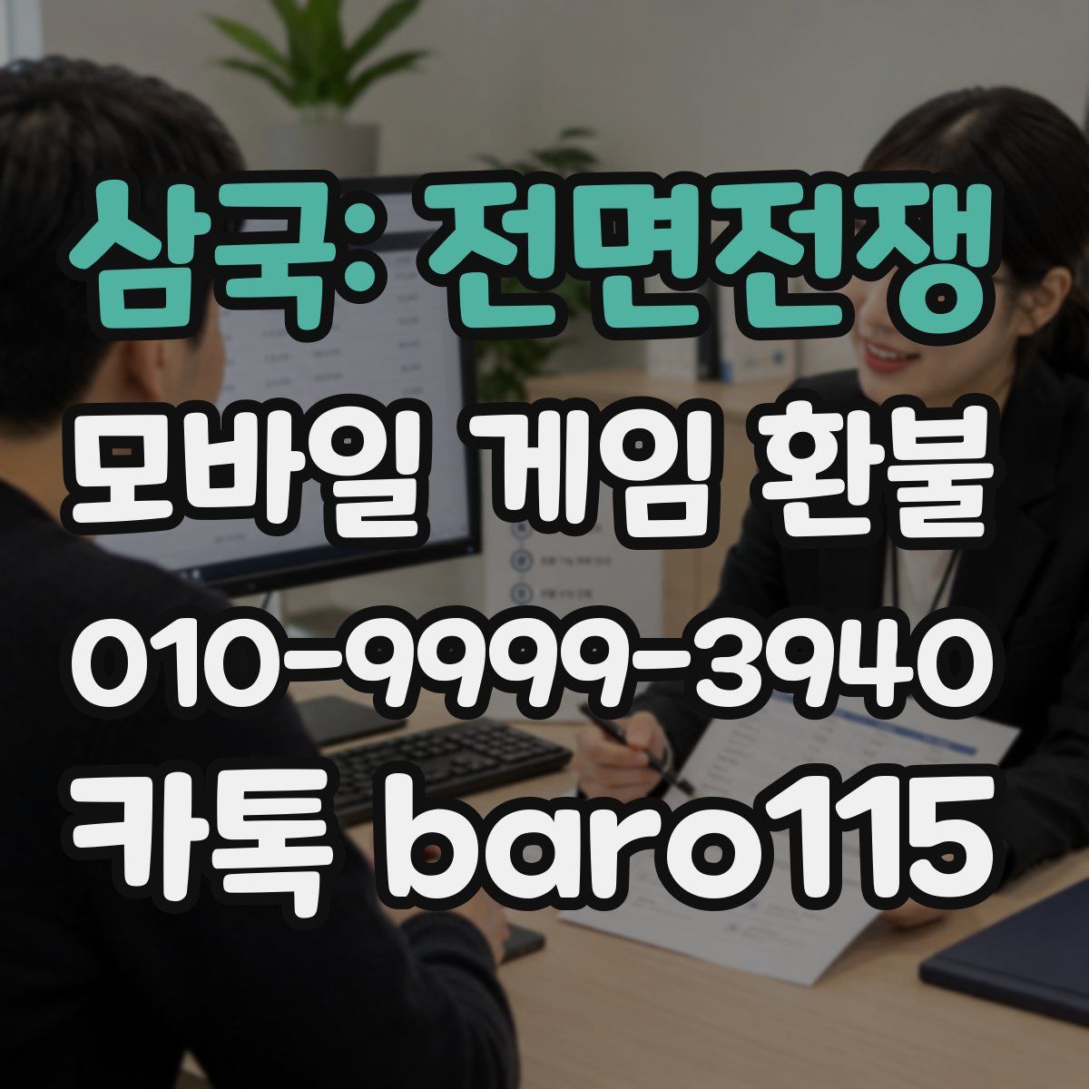 삼국: 전면전쟁 환불