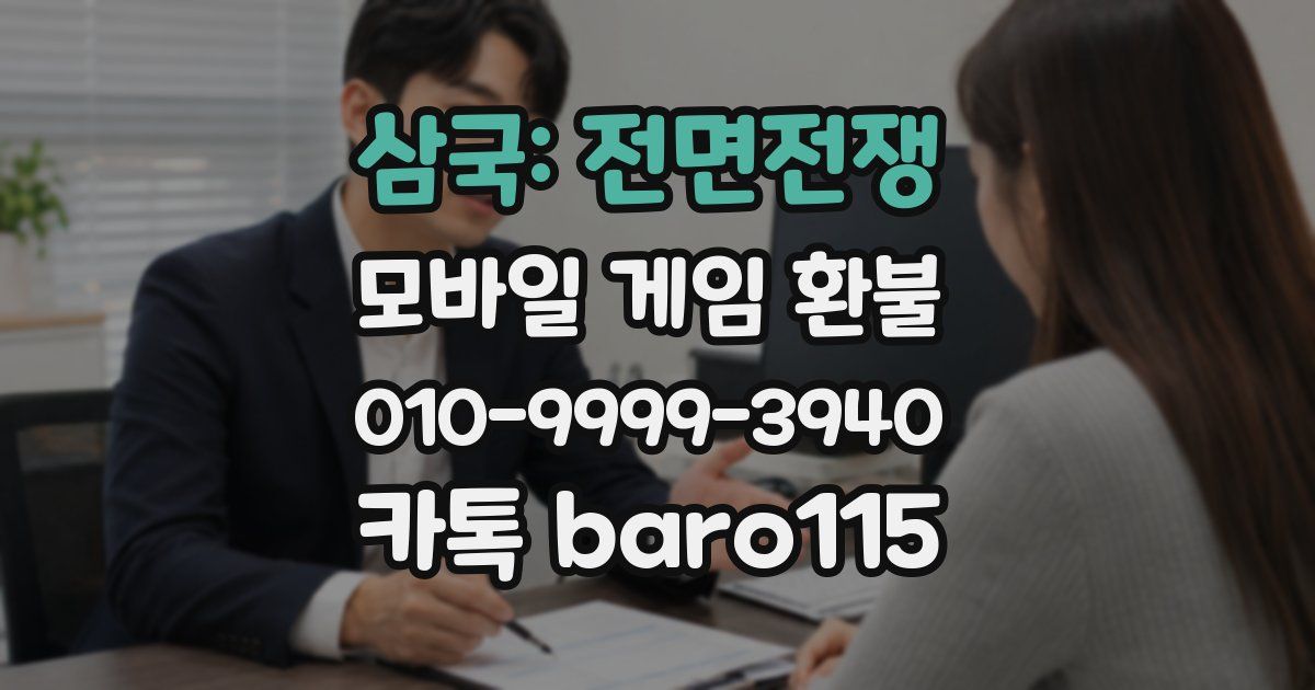 삼국: 전면전쟁 환불