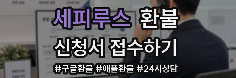 세피루스 환불